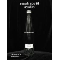 ราคา ขวดแก้ว 500 มล. พร้อมฝาอลูมิเนียมเกลียวม้วน