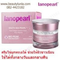 ราคา ขาย Lanopearl South Sea Pearl Cream 50 ml. (56837)