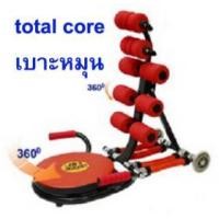 ราคา เครื่องออกกำลังกาย total core รุ่นtwist สลิง 6เส้น เบาะหมุนได้แบบทวิส (243968)