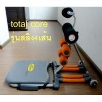 ราคา เครื่องออกกำลังกายลดเอวและหน้าท้อง total core รุ่นสลิง 4 เส้น (92182)