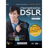 ราคา ถ่ายภาพสวยด้วย DSLR กับ…นายตากล้อง