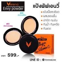 ราคา แป้ง Envy powder by verena แป้งพัฟ เอ็นวี่