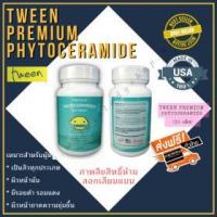 ราคา tween premium phytoceramide (30 เม็ด) (383458)