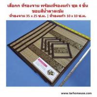 ราคา เสื่อกกที่รองจาน และที่รองแก้ว ชุด 4 ชิ้น สีน้ำตาลเข้ม ลวดลายไทยภาคเหนือ สินค้า Handmade (397205)