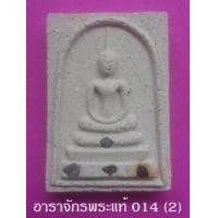 ราคา พระพิมพ์สมเด็จเจ้าพระยา วัดบุคคโล เนื้อผง พิมพ์ใหญ่ ปี 2534