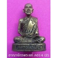 ราคา พระกริ่งรูปเหมือน หลวงพ่อเชิญ วัดโคกทอง พ.ศ. 2535 เนื้อทองเหลืองผสมระฆังเก่า