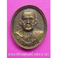ราคา เหรียญหล่อรูปเหมือน หลวงพ่อเชิญ วัดโคกทอง พ.ศ. 2535 เนื้อทองเหลืองผสมระฆังเก่า