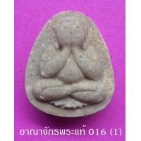 ราคา พระปิดตารุ่นแรก พระครูสาธกธรรมคุณ (หลวงพ่อลั้ง) วัดอัมพาราม ชลบุรี ที่ระลึกงานถอดผ้าป่า 1 มิ.ย. 2527 เนื้อผงผสมผงแร่เกาะล้าน หลังยันต์ รุ่นนิยม