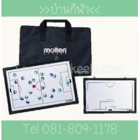 ราคา MOLTEN MSBF กระดานวางแผนฟุตบอล (279535)