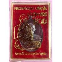 ราคา หลวงพ่อคูณ รุ่นปาฏิหาริย์ EOD เหรียญรูปไข่ พิมพ์ครึ่งองค์ เนื้อทองแดงรมมันปู (285021)