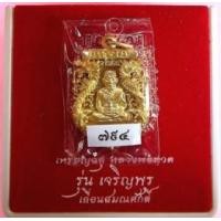 ราคา เหรียญฉลุหลวงพ่อทวด รุ่นเจริญพรเลื่อนสมณศักดิ์ วัดพะโค๊ะ เนื้อทองระฆัง หมายเลข ๗๙๔ (285521)