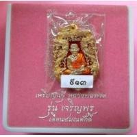 ราคา เหรียญฉลุหลวงพ่อทวด รุ่นเจริญพรเลื่อนสมณศักดิ์ วัดพะโค๊ะ เนื้อทองระฆังลงยาแดง หมายเลข ๙๑๓ (285522)