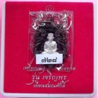 ราคา เหรียญฉลุหลวงพ่อทวด รุ่นเจริญพรเลื่อนสมณศักดิ์ วัดพะโค๊ะ เนื้อนวะหน้ากากเงิน หมายเลข๗๒๘ (285523)