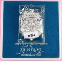 ราคา เหรียญฉลุหลวงพ่อทวด รุ่นเจริญพรเลื่อนสมณศักดิ์ วัดพะโค๊ะ เนื้อเงิน หมายเลข๘๙๑ (285524)