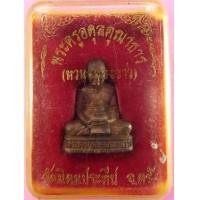 ราคา รูปหล่อลอยองค์ พระครูอดุยคุณาธาร (หลวงพ่อหวน) เนื้อนวะ ปี ๒๕๔๗ วัดนิคมประทีป(วัดโคกหล่อ) อำเภอเมือง จังหวัดตรัง (286043)