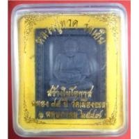 ราคา หลวงปู่ทวด ร่มเย็น รุ่น ฉลอง ๔๕ ปี วัดเมือง ยะลา เนื้อว่านดำแสตมป์ใหญ่ (290374)