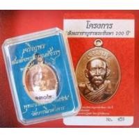 ราคา เหรียญเจริญพร สมเด็จพระญาณสังวรฯ พระชันษา ๑๐๐ ปี วัดบวรนิเวศ ปี๒๕๕๔ เนื้อทองแดงผิวไฟ (294637)