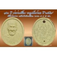 ราคา พ่อท่านเอื้อม กตปุญโญ ๑๐๐ ปี ที่ระลึกยกรูปปั๊มเข้าหอ ปี ๒๕๔๙ เนื้อว่านขาว หลังฝังยันต์โลหะ ขนาด 4x5 ซม. (299655)