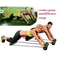 ราคา revoflex xtreme เครื่องออกกำลังกายลดหน้าท้องขนาดเล็ก สินค้าas seen on TV (283634)