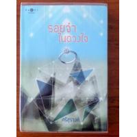 ราคา รอยจำในดวงใจ (ศรีสุรางค์)