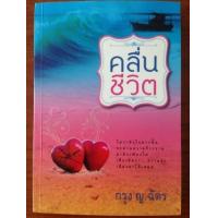 ราคา คลื่นชีวิต (กรุง ญ ฉัตร)