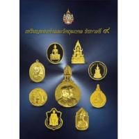 ราคา หนังสือเหรียญทองคำและวัตถุมงคล รัชกาลที่ 9