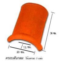 ราคา กระเบื้องครอบหลังคา ครอบสันกลม