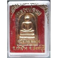 ราคา สมเด็จหลวงพ่อแพ วัดพิกุลทอง รุ่น แพ 90 ปี กะหลั่ยทอง