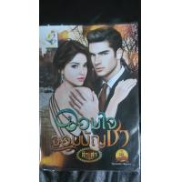 ราคา จอมใจจอมบัญชา/สิระสา (329044)