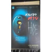 ราคา สวมรอยตาย (Hide)/ Lisa Gardner (329052)
