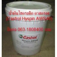 ราคา น้ำมันไฮดรอลิค คาสตรอล(Castrol Hyspin AWS46)