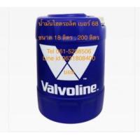 ราคา น้ำมันไฮดรอลิค valvoline เบอร์68 ขนาด 18 ลิตร , 200 ลิตร