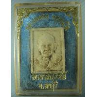 ราคา พระผง หลวงพ่อคง วัดเขาสมโภชน์ ลพบุรี ปี2536 (329736)