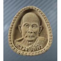 ราคา พระผงพุทธคุณ หลวงปู่หลิว วัดไร่แตงทอง หลังยันต์เต่า เสาร์ 5 ปี36 450 (329742)