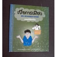 ราคา เบื่อการเมือง พระพรหมคุณากรณ์ บอกวิธีทำใจ (ประยุทธ์ ปยุตโต) (319057)