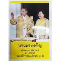 ราคา ทรงพระเจริญ บันทึกประวัติศาสตร์ พระราชพิธีฉลองสิริราชสมบัติครบ 60 ปี (356811)