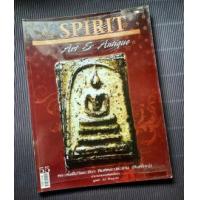 ราคา SPIRIT ปีที่ 5 ฉบับที่ 55 มิ.ย-ก.ค2553 / ปก พระสมเด็จวัดระฆังฯ พิมพ์พระประธาน (พิมพ์ใหญ่) ฉายานามองค์คุณนิยม (357675)