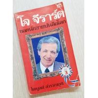 ราคา โจ จีราร์ด ยอดนักขายบันลือโลก (393726)