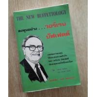 ราคา ลงทุนอย่าง วอร์เรน บัฟเฟตต์ The New Buffettology (394674)