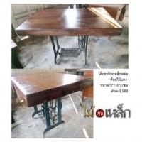 ราคา โต๊ะขาจักรเหล็กหล่อท้อปไม้แดง