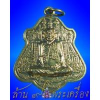 ราคา เหรียญรุ่นแรก เนื้ออัลปาก้า หลวงปู่นาม วัดน้อยชมภู่ จ.สุพรรณบุรี