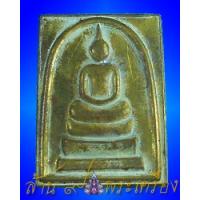ราคา พระสมเด็จทองเหลืองแช่น้ำมนต์ หลวงปู่นาม วัดน้อยชมภู่ จ.สุพรรณบุรี