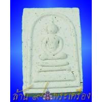 ราคา พระสมเด็จนะเมตตา หลวงปู่นาม วัดน้อยชมภู่ จ.สุพรรณบุรี