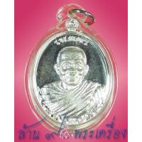 ราคา เหรียญรูปไข่ รุ่นเมตตา เนื้อเงิน พิมพ์จีวรห่มคลุม หลวงพ่อคูณ วัดบ้านไร่ จ.นครราชสีมา