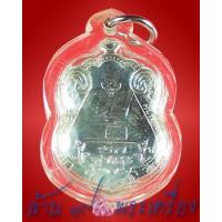 ราคา เหรียญยกฐานะ เนื้อเงิน หลวงปู่ปัญญา วัดหนองผักหนาม จ.ชลบุรี