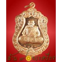 ราคา เหรียญเสมา รุ่นแรก เนื้อทองแดง หลวงปู่ปัญญา วัดหนองผักหนาม จ.ชลบุรี