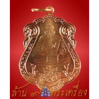 ราคา เหรียญยกฐานะ เนื้อทองแดง หลวงปู่ปัญญา วัดหนองผักหนาม จ.ชลบุรี