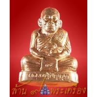 ราคา รูปเหมือนปั้ม เนื้อทองแดง หลวงปู่ปัญญา วัดหนองผักหนาม จ.ชลบุรี