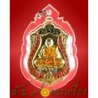 ราคา เหรียญเสมา รุ่นแรก เนื้อกะไหล่ทองลงยา นำฤกษ์ หลวงปู่ปัญญา วัดหนองผักหนาม จ.ชลบุรี