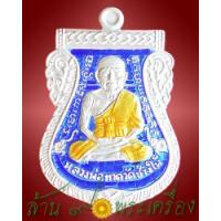 ราคา เหรียญเสมาหน้าเลื่อน หลวงปู่ทวด 101 ปี เนื้อเงินลงยาสีน้ำเงิน